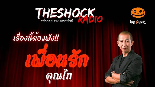 เพื่อนรัก คุณไท | TheShock13