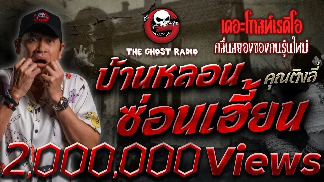 บ้านหลอนซ่อนเฮี้ยน •  | 14 ม.ค. 67 | THE GHOST RADIO