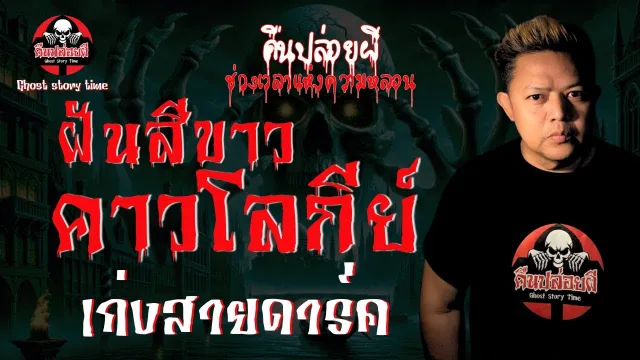 เรื่อง ฝันสีขาวคาวโลกีย์  - เก่งสายดาร์ค