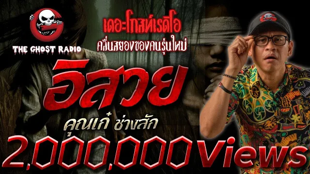 อิสวย •  ช่างสัก | 5 ต.ค. 67 | THE GHOST RADIO