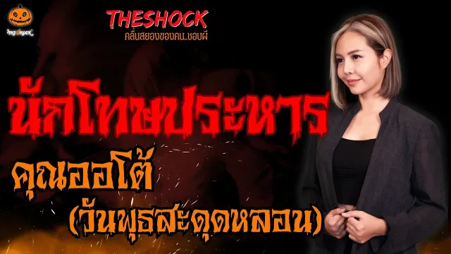 นักโทษประหาร คุณออโต้  วันพุธสะดุดหลอน  l TheShock13
