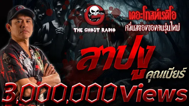 สาปงู •  | 22 ก.พ. 68 | THE GHOST RADIO