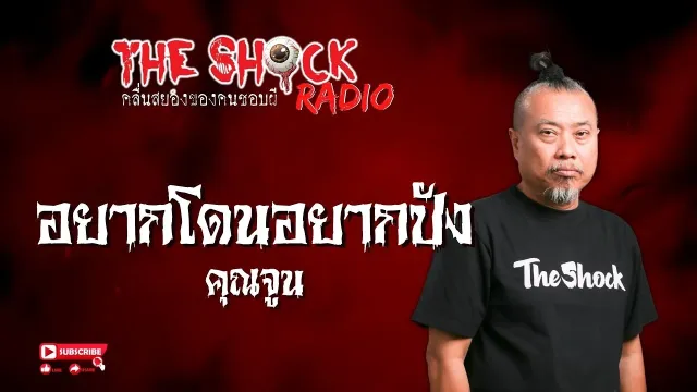อยากโดนอยากปัง คุณจูน l TheShock13