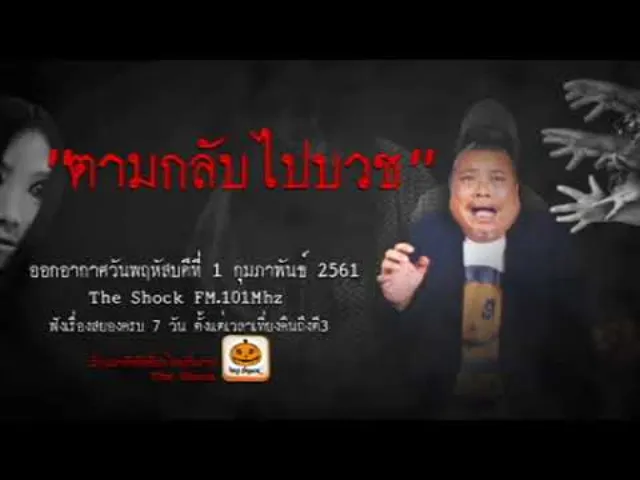 The Shock เดอะช็อค  เรื่อง ตามกลับไปบวช ออกอากาศพฤหัสบดีที่ 1 กุมภาพันธ์ 2561