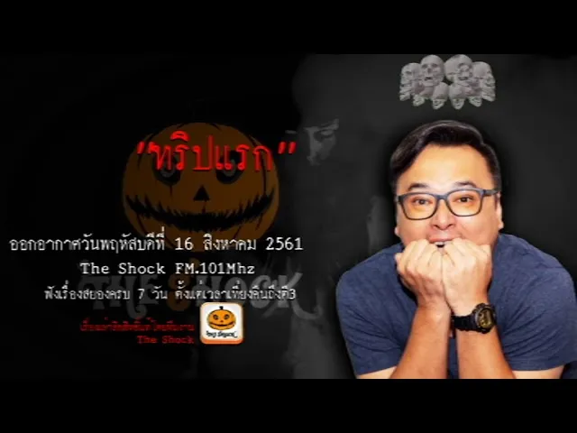 The Shock เดอะช็อค เรื่อง ทริปแรก ออกอากาศวันพฤหัสบดีที่ 16 สิงหาคม 2561