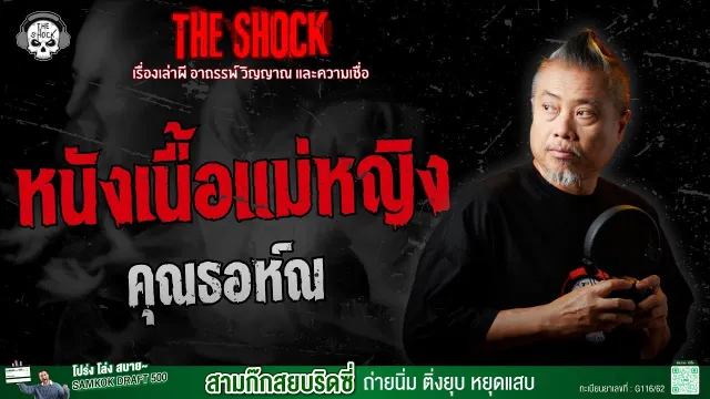 หนังเนื้อแม่หญิง คุณธอห์ณ | THE SHOCK