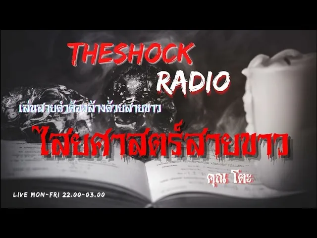 ไสยศาสตร์สายขาว คุณ โตะ l TheShock13