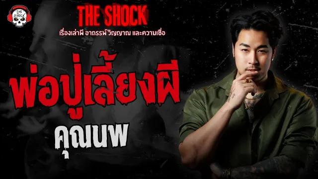พ่อปู่เลี้ยงผี คุณนพ | THE SHOCK