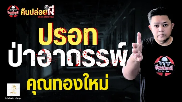 เรื่อง ปรอทป่าอาถรรพ์  - คุณทองใหม่