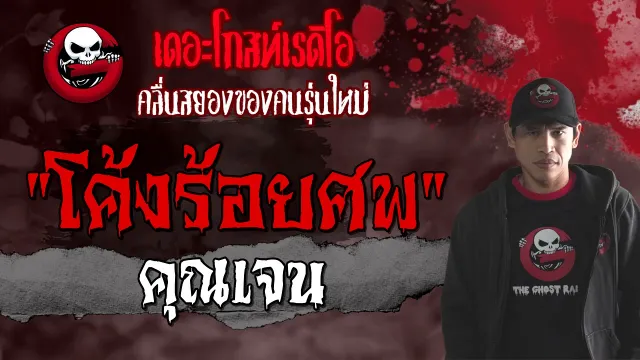 โค้งร้อยศพ |  | 19 มิถุนายน 2564 | TheGhostRadioOfficial