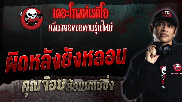 ผิดหลังยังหลอน •  ล้อแมกซ์ซิ่ง | 9 เม.ย. 66 | THE GHOST RADIO