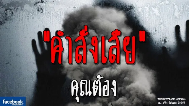 คำสั่งเสีย |  | 16 ธันวาคม 2561 | TheGhostRadioOfficial ฟังเรื่องผีเดอะโกส