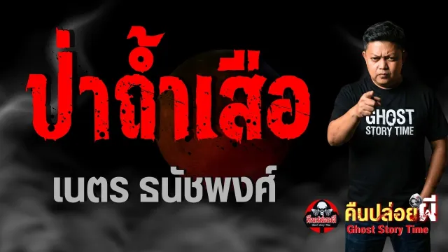 เรื่อง ป่าถ้ำเสือ  - เนตร ธนัชพงศ์