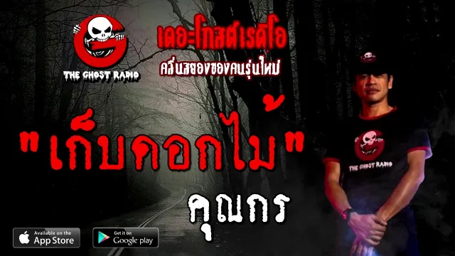 เก็บดอกไม้ |  | 8 พฤศจิกายน 2563 | TheGhostRadioOfficial