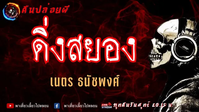 เรื่อง ดิ่งสยอง  - เนตร ธนัชพงศ์