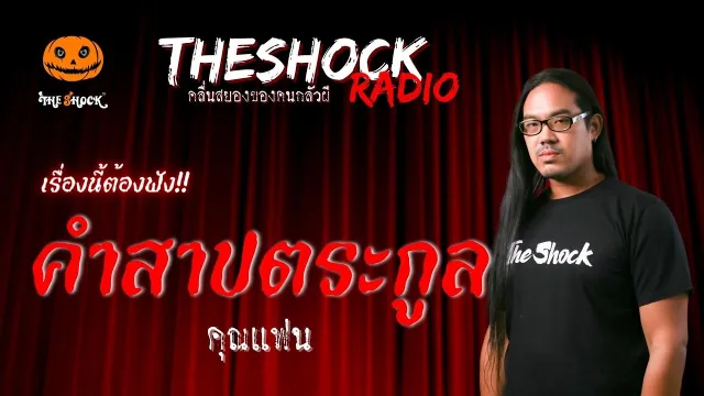 คำสาปตระกูล คุณแฟน | TheShock13