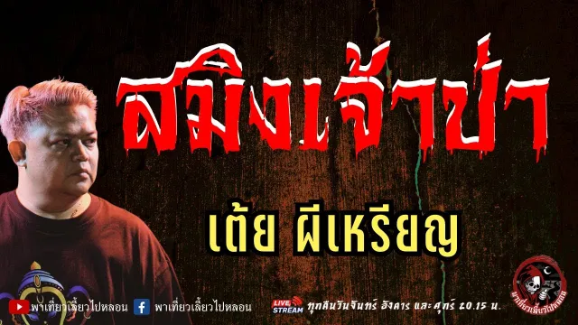 เรื่อง สมิงเจ้าป่า  - เต้ย ผีเหรียญ
