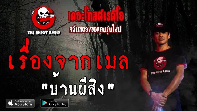 เรื่องจากเมล | บ้านผีสิง | 15 กันยายน 2562 | TheGhostRadio ฟังเรื่องผีเดอะโกส