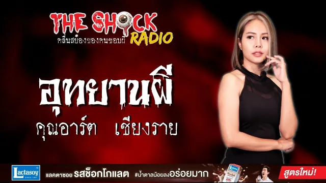 อุทยานผี คุณอาร์ต เชียงราย l TheShock13