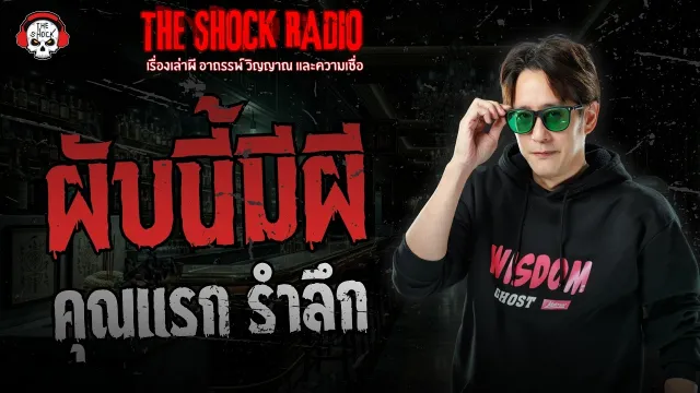 ผับนี้มีผี