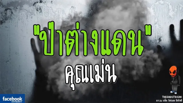 ป่าต่างแดน •  | วันที่ 24 มิถุนายน 2560  | THE GHOST RADIO