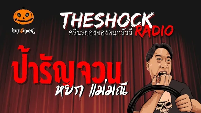 ป้ารัญจวน คุณหยก แม่มณี | TheShock13