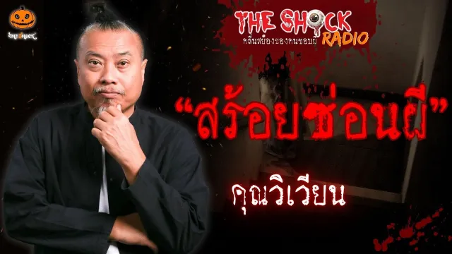 สร้อยซ่อนผี คุณวิเวียน l TheShock13