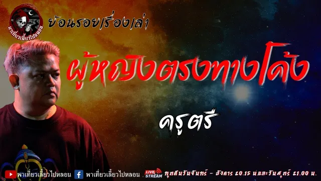 ย้อนรอยเรื่องเล่า เรื่อง ผู้หญิงตรงทางโค้ง  - ครูตรี