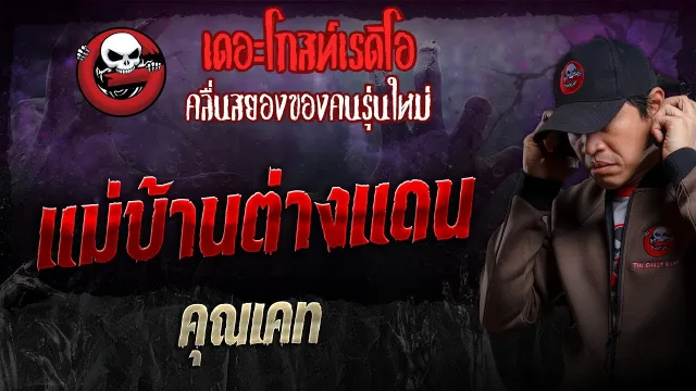 แม่บ้านต่างแดน •  | 4 ส.ค. 67 | THE GHOST RADIO