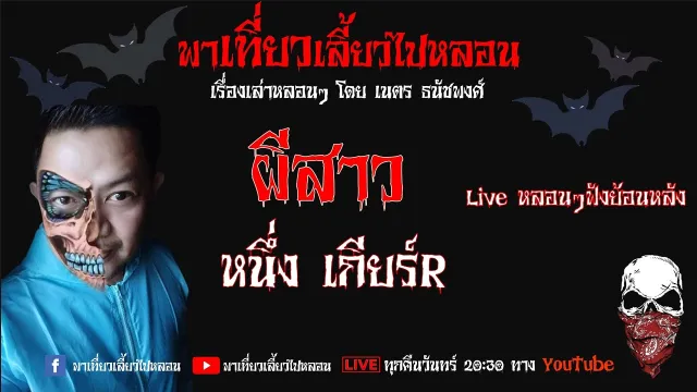 EP. 98 ผีสาว - หนึ่ง เกียร์R