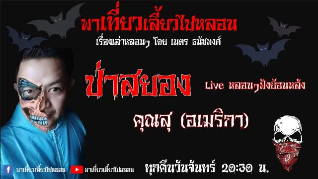 EP. 73 ป่าสยอง - คุณสุ (อเมริกา)