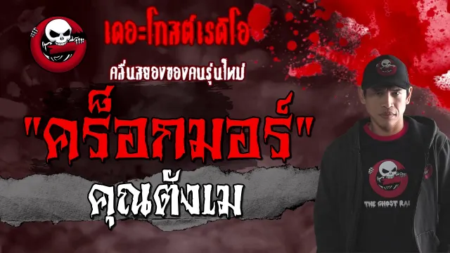 คร็อกมอร์ |  | 20 ก.พ. 2564 | เรื่องผีต่างแดน | THE GHOST RADIO