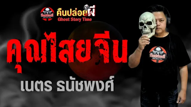 เนตร ธนัชพงศ์