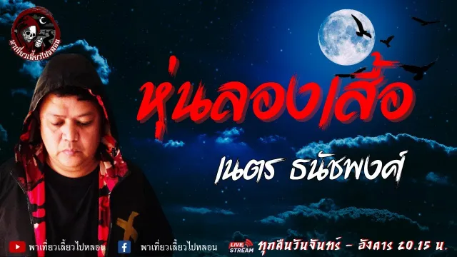 เรื่อง หุ่นลองเสื้อ   เนตร ธนัชพงศ์