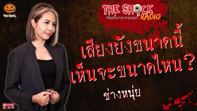 เสียงยังขนาดนี้ เห็นจะขนาดไหน? ช่างหนุ่ย l TheShock13