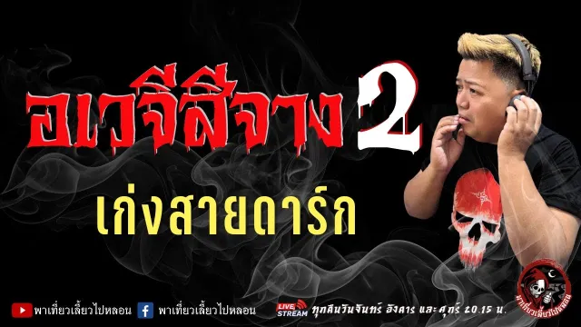 เรื่อง อเวจีสีจาง 2  - เก่งสายดาร์ก