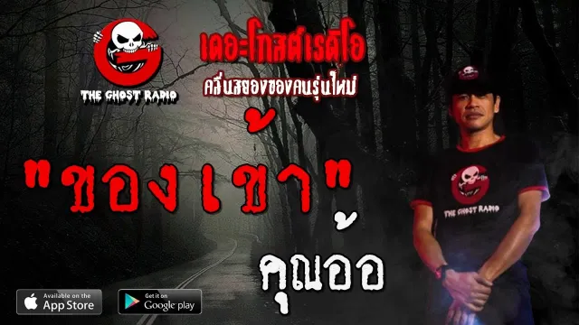 ของเข้า |  | 11 กรกฎาคม 2563 | TheGhostRadioOfficial ฟังเรื่องผีเดอะโกส