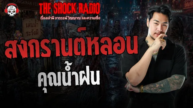 สงกรานต์หลอน คุณน้ำฝน | THE SHOCK