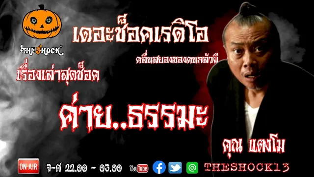 THE SHOCK13 l เรื่องเล่าสุดช๊อค l ค่ายธรรมมะ  คุณ แตงโม  l The Shock เดอะช็อค