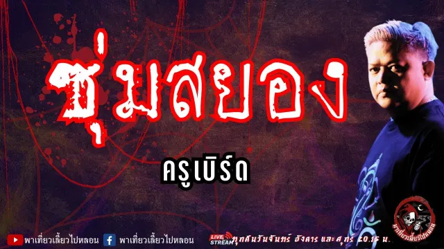 เรื่อง ซุ่มสยอง - ครูเบิร์ด