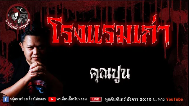 เรื่อง โรงแรมเก่า - คุณปูน