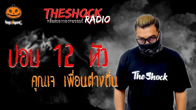 ปอบ 12 หัว คุณเจ l TheShock13