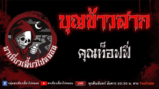 EP.712 บุญข้าวสาก   คุณท็อฟฟี่