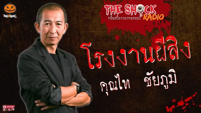 โรงงานผีสิง คุณไท ชัยภูมิ l TheShock13