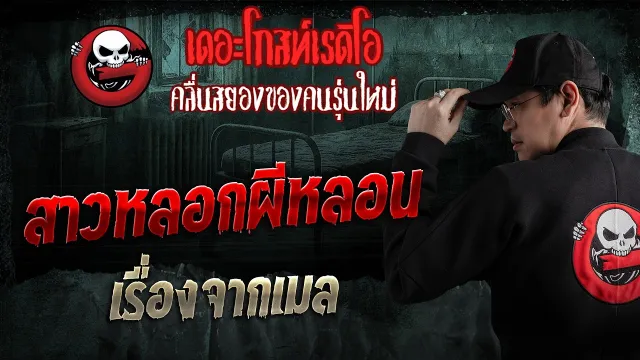 เรื่องจากเมล  • สาวหลอกผีหลอน | 8 มี.ค. 69 | THE GHOST RADIO