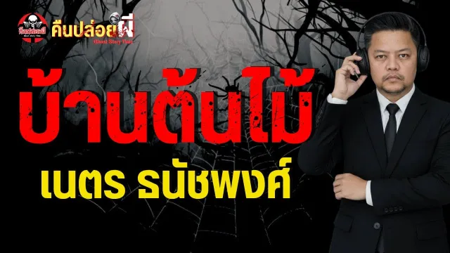 เรื่อง บ้านต้นไม้  - เนตร ธนัชพงศ์