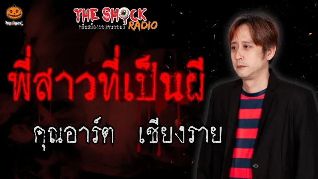 พี่สาวที่เป็นผี คุณอาร์ต เชียงราย l TheShock13