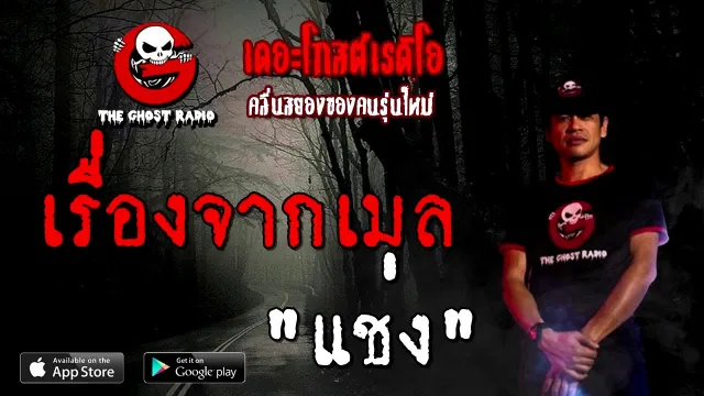 เรื่องจากเมล | แช่ง | 15 สิงหาคม 2563 | TheGhostRadioOfficial ฟังเรื่องผีเดอะโกส