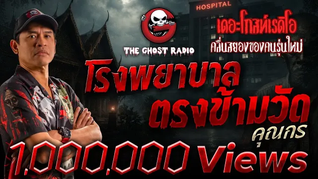 โรงพยาบาลตรงข้ามวัด •  | 10 ส.ค. 68 | THE GHOST RADIO