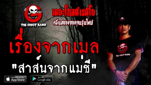 เรื่องจากเมล | สาส์นจากแม่ชี | 30 สิงหาคม 2563 | TheGhostRadio ฟังเรื่องผีเดอะโกส